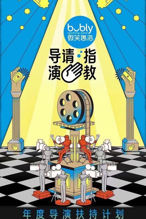 Постер: 导演请指教