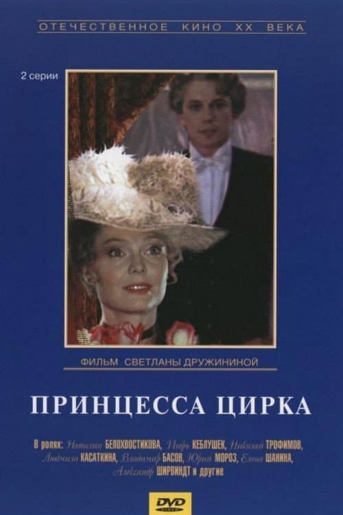 Постер: Принцесса цирка