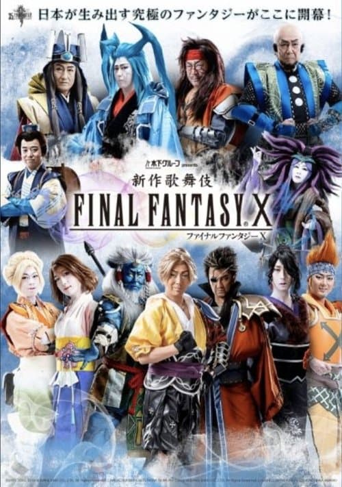 Постер: 新作歌舞伎 ファイナルファンタジーX