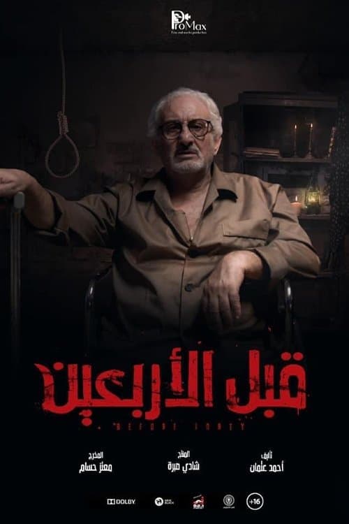 Постер: قبل الأربعين