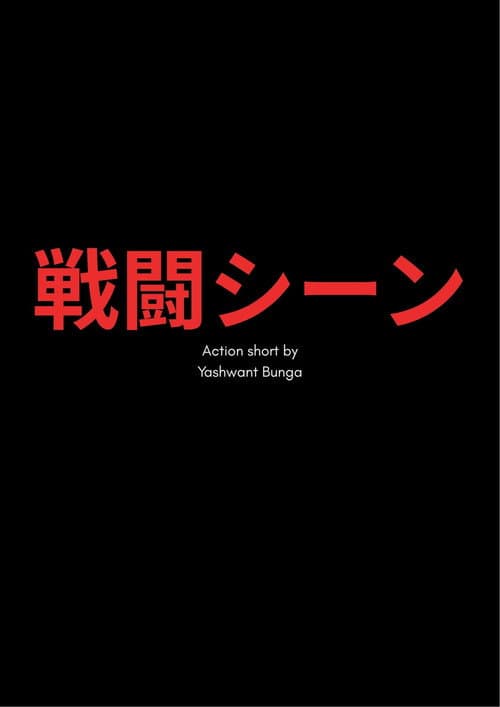 Постер: 戦闘シーン