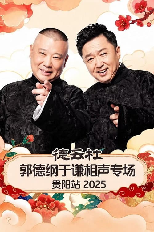 Постер: 德云社郭德纲于谦相声专场贵阳站 2025