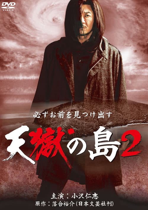 Постер: 天獄の島2