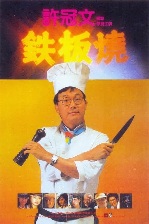 Постер: 鐵板燒