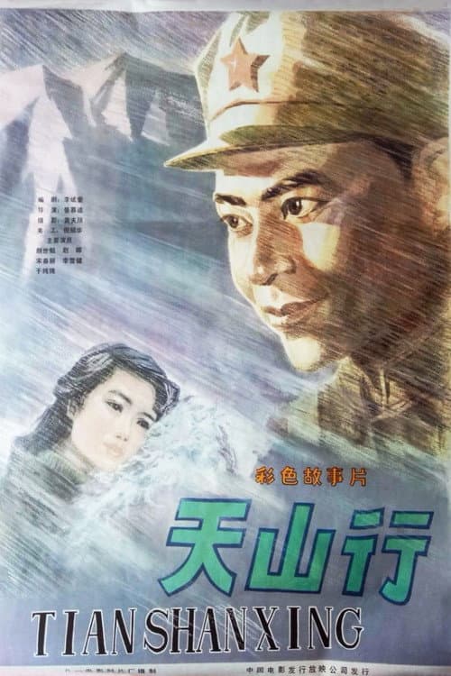 Постер: 天山行
