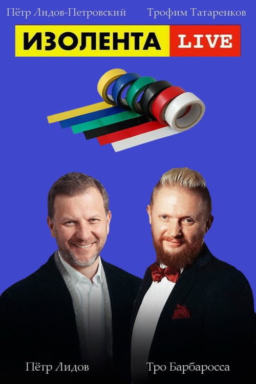 Постер: Изолента Live