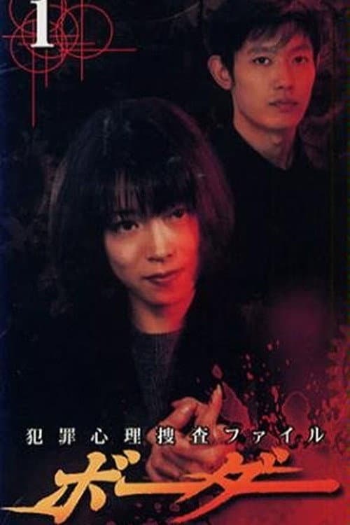 Постер: Border ~hanzai shinri sousatsu file~