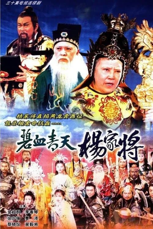 Постер: 碧血青天楊家將