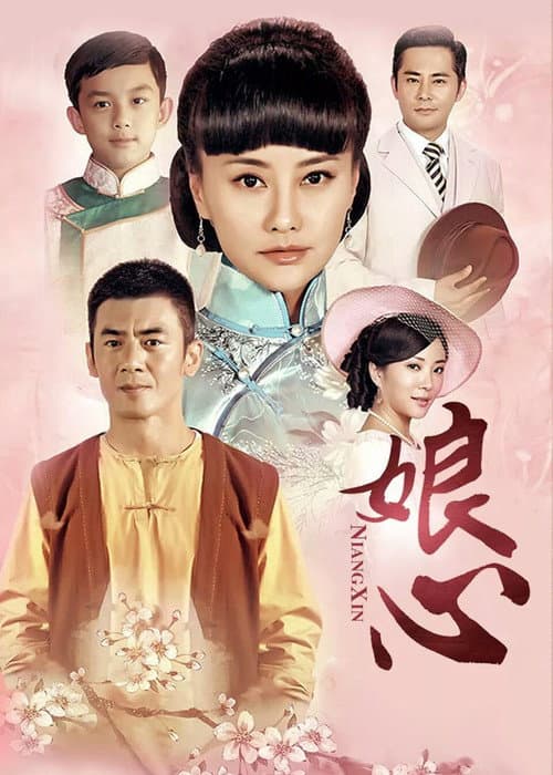 Постер: 娘心