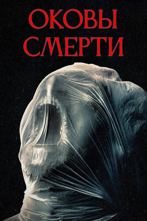 Постер: Оковы смерти