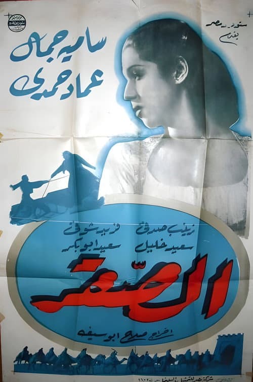 Постер: الصقر