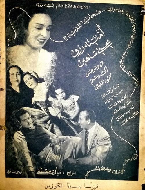 Постер: ضحايا المدنيّة