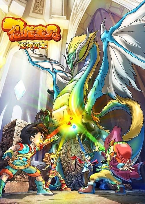 Постер: 恐龙宝贝之龙神勇士