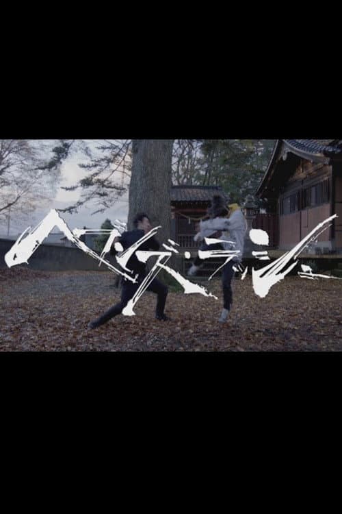 Постер: ヘブンズ・ラッシュ