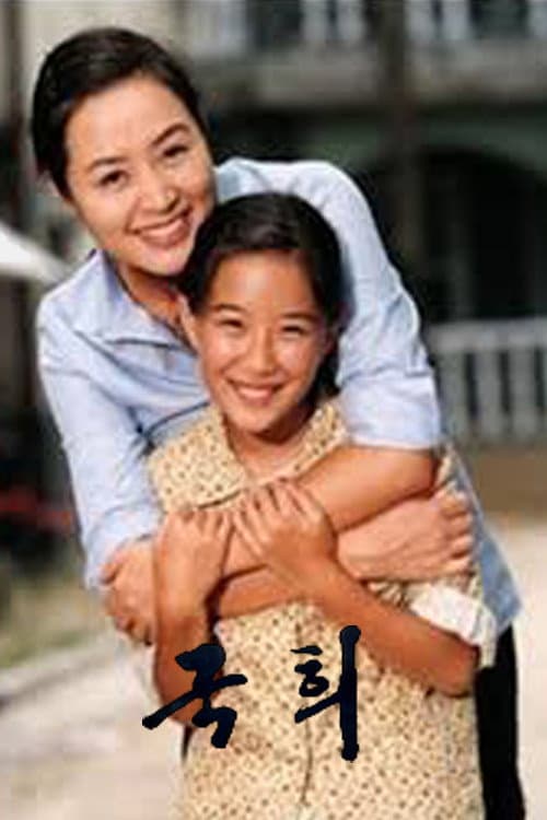 Постер: 국희