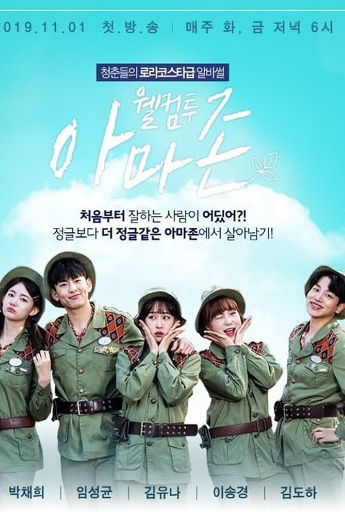 Постер: 웰컴투 아마존
