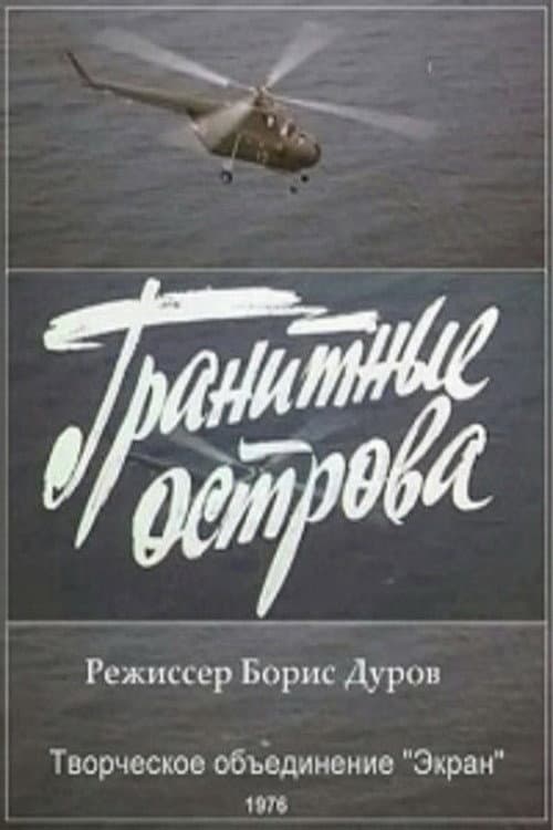 Постер: Гранитные острова