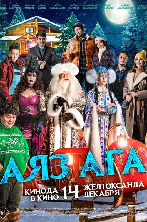 Постер: Дядюшка Мороз