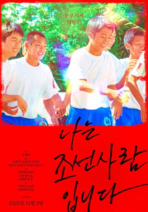 Постер: 나는 조선사람입니다