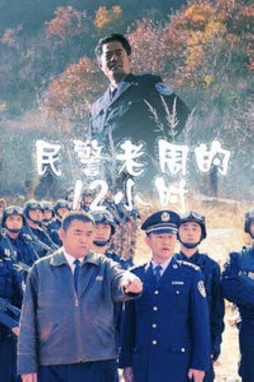 Постер: Zhou's 12 Hours