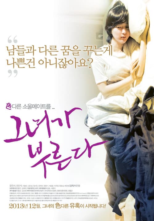 Постер: 그녀가 부른다