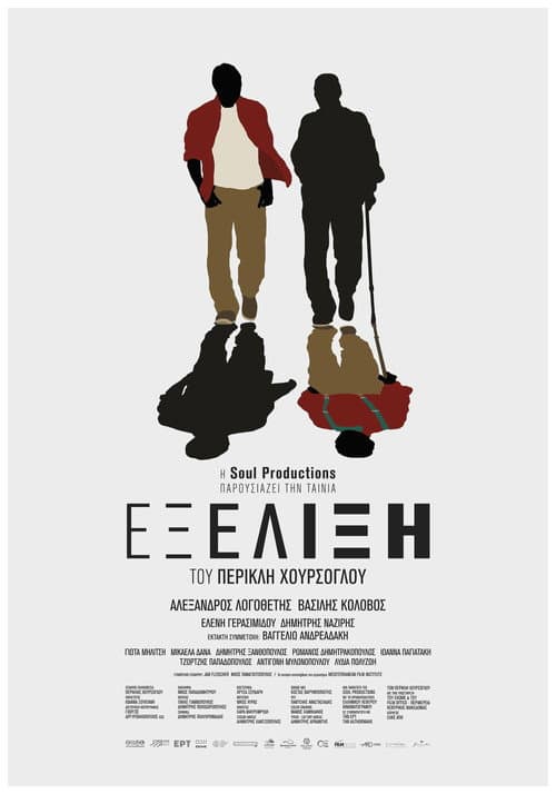 Постер: Εξέλιξη