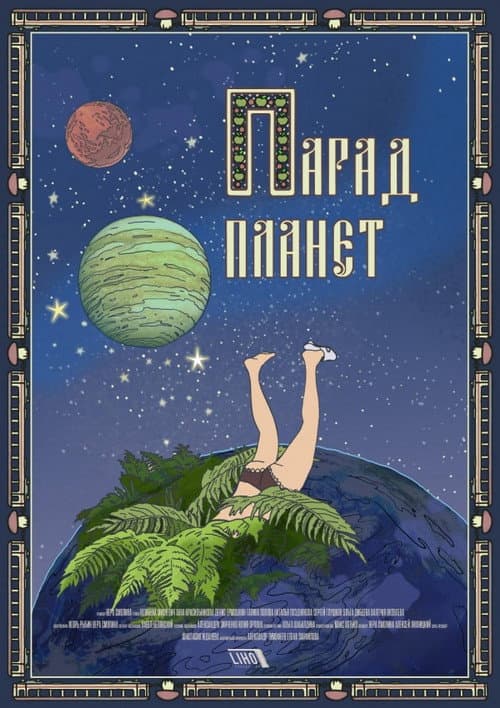 Постер: Парад планет