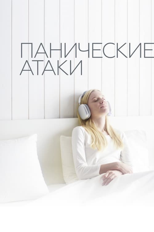 Постер: Панические атаки