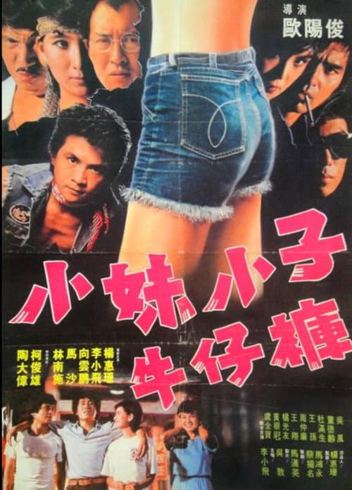 Постер: 小妹小子牛仔裤