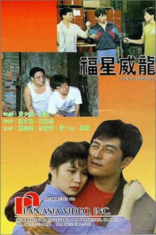 Постер: 福星威龍