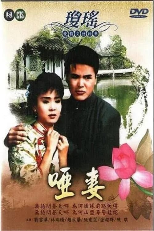 Постер: 啞妻