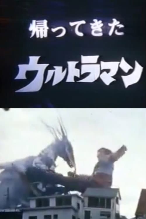 Постер: DAICON FILM - 帰ってきたウルトラマン マットアロー1号発進命令