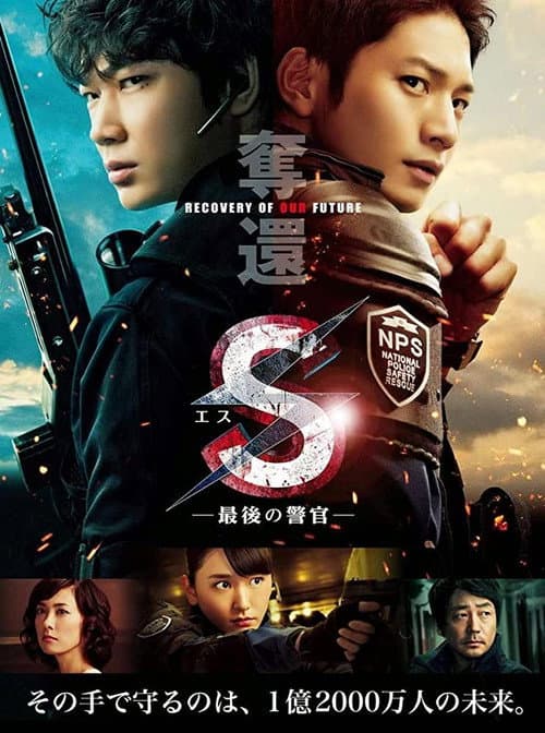 Постер: S-最後の警官- 奪還 RECOVERY OF OUR FUTURE
