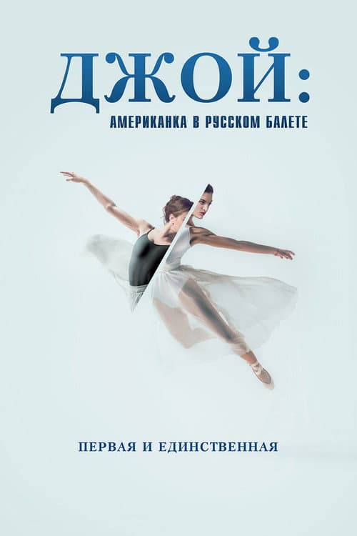 Постер: Джой: Американка в русском балете