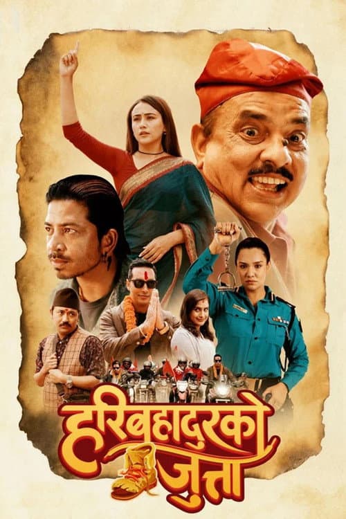 Постер: हरिबहादुरको जुत्ता