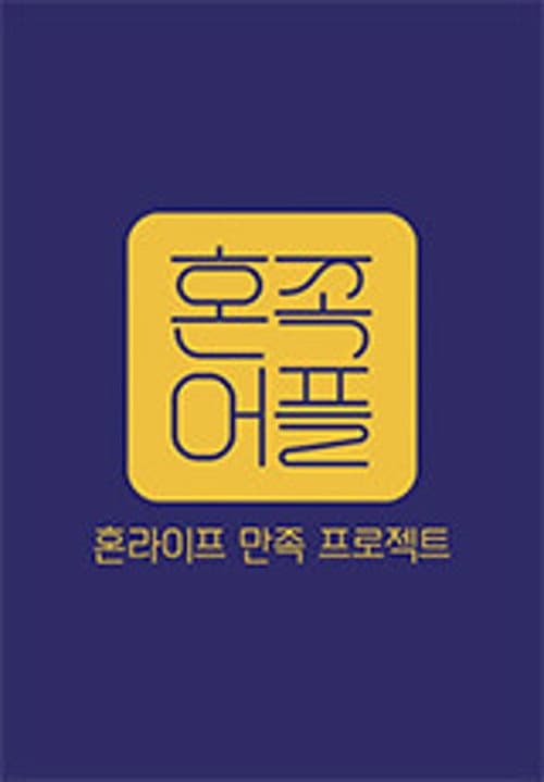 Постер: 혼족어플