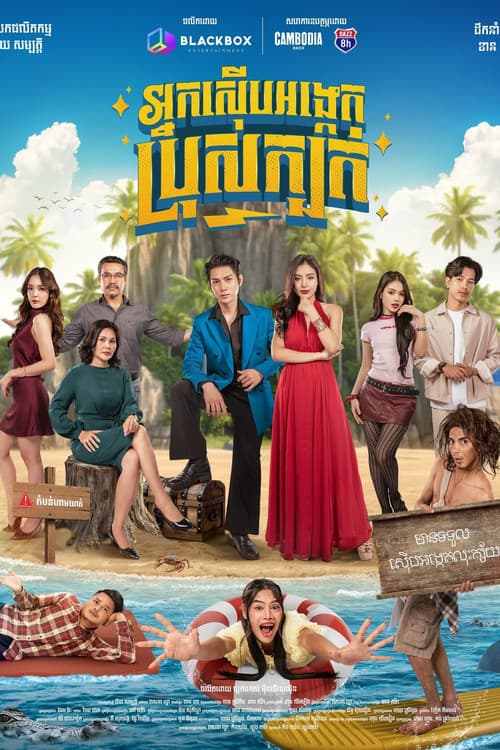 Постер: អ្នកស៊ើបអង្កេតប្រុសក្បត់