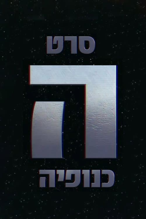 Постер: The Gang - הכנופיה