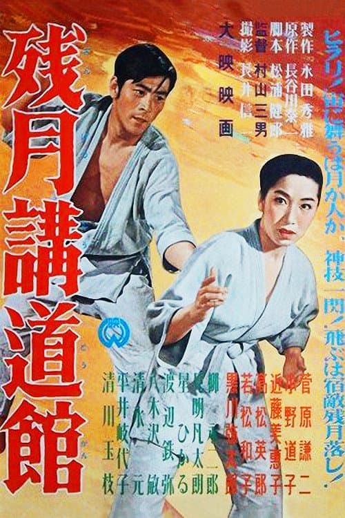Постер: 残月講道館