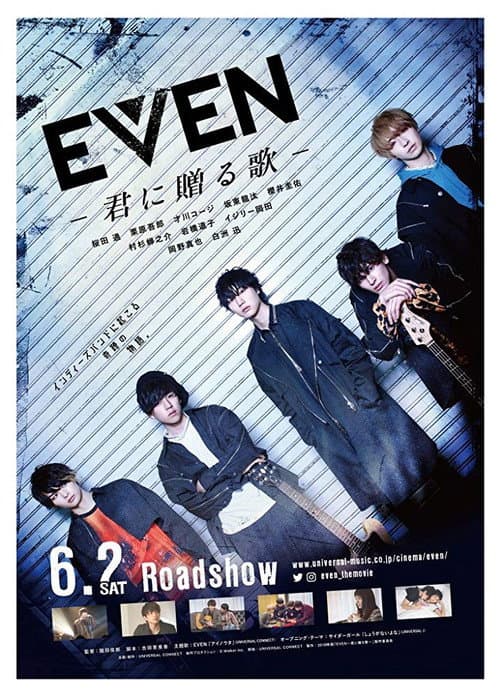 Постер: EVEN 君に贈る歌