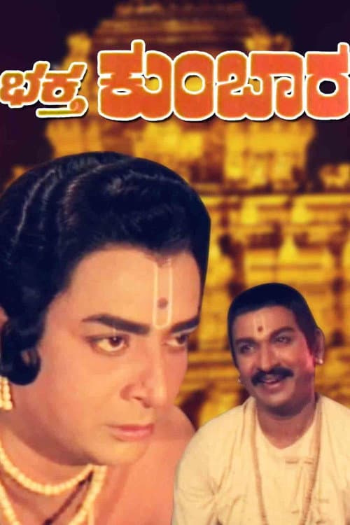 Постер: ಭಕ್ತ ಕುಂಬಾರ