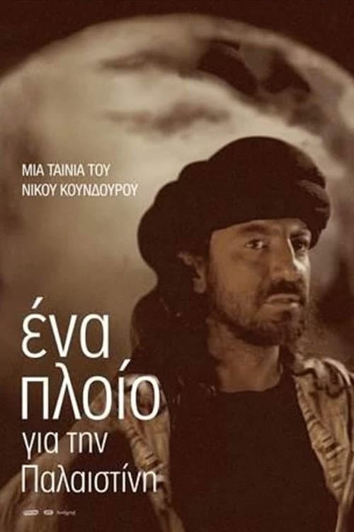 Постер: Ένα πλοίο για την Παλαιστίνη