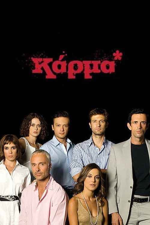 Постер: Καρμα