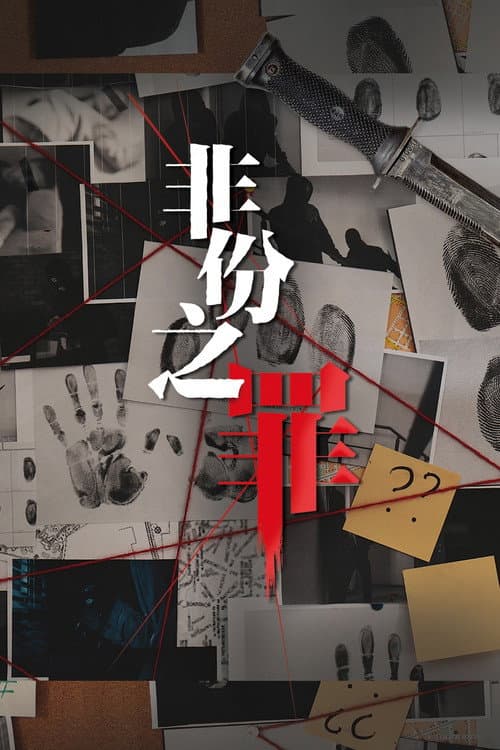 Постер: 非份之罪