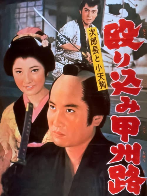Постер: 次郎長と小天狗 殴り込み甲州路