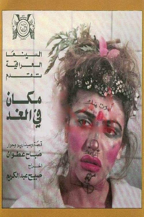Постер: مكان في الغد