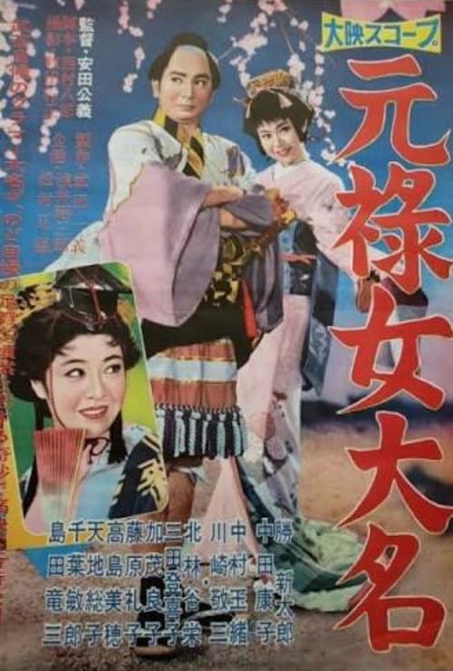 Постер: 元禄女大名