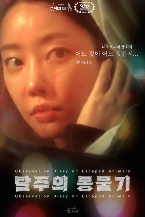 Постер: 탈주의 동물기