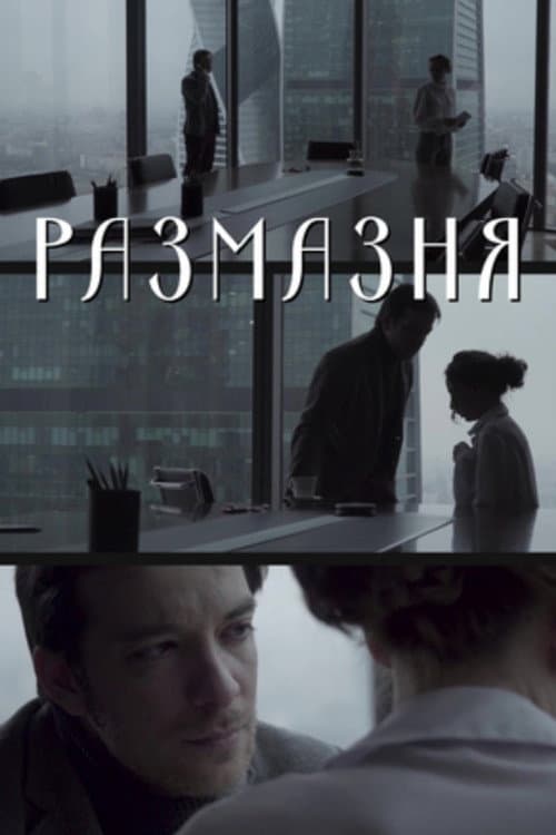 Постер: Размазня