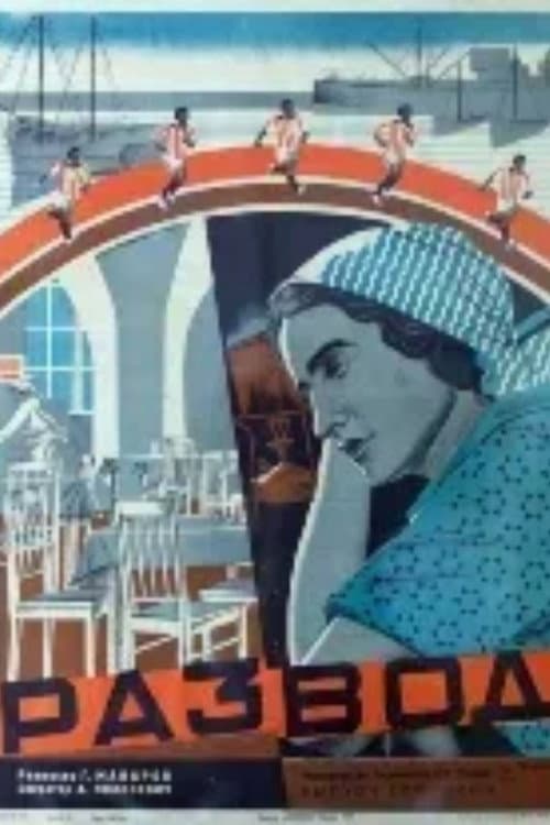 Постер: Развод